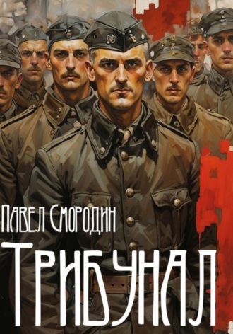 Павел Смородин. Трибунал