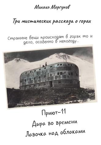 Михаил Александрович Моргунов. Три мистических рассказа о горах