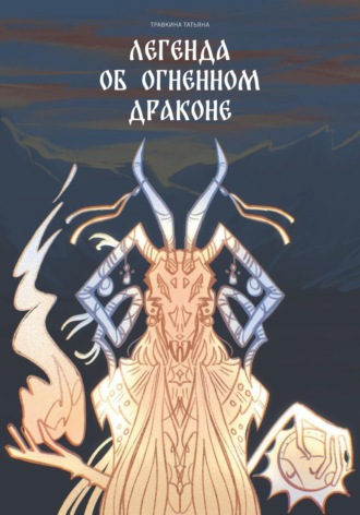Татьяна Травкина. Легенда об огненном драконе