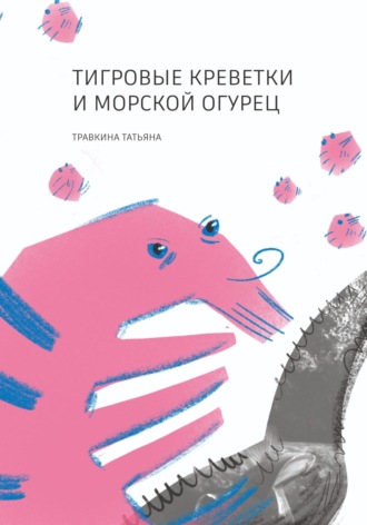 Татьяна Травкина. Тигровые креветки и морской огурец