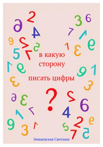 В какую сторону писать цифры?. Светлана Зеньковская