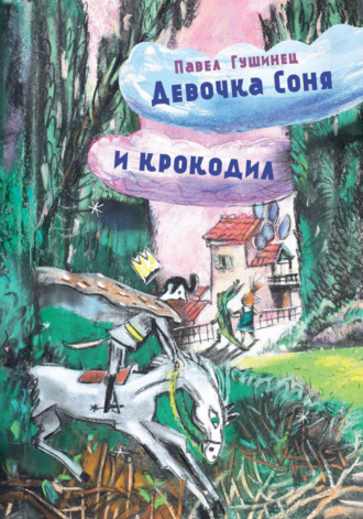 Павел Гушинец. Девочка Соня и крокодил