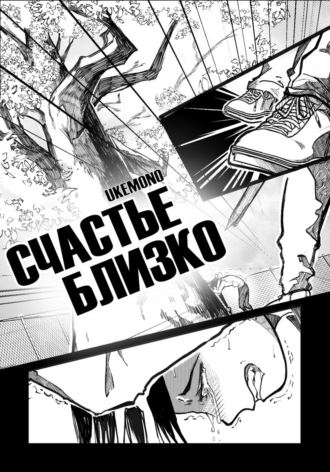 Ukemono. Счастье близко