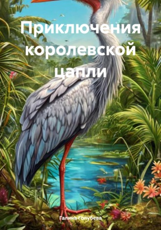 Галина Михайловна Голубева. Приключения королевской цапли