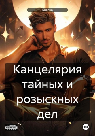Кнопка. Канцелярия тайных и розыскных дел