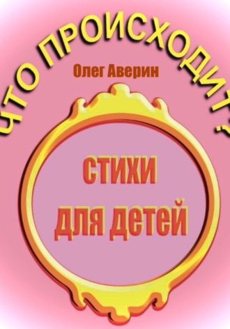Что происходит?. 