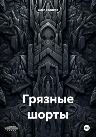 Грязные шорты. 