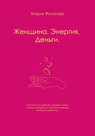 Женщина. Энергия. Деньги. Мария Филатова
