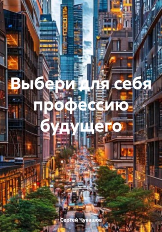 Выбери для себя профессию будущего. 