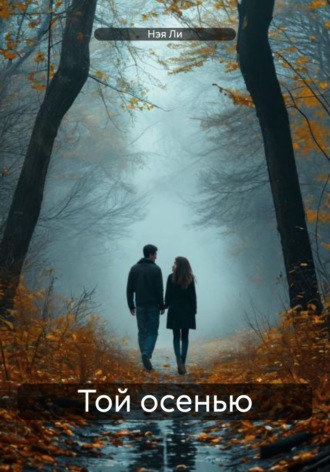 Той осенью. Нэя Ли