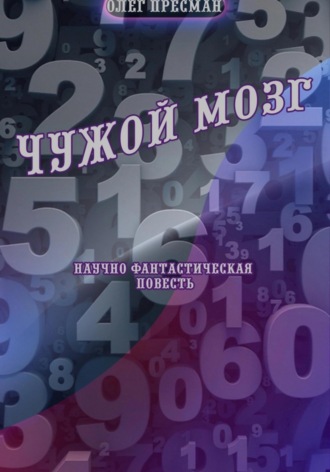 Чужой мозг. 