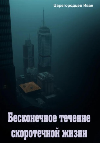 Бесконечное течение скоротечной жизни. Иван Царегородцев