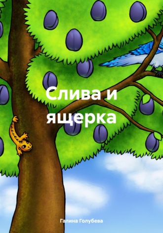 Галина Михайловна Голубева. Слива и ящерка
