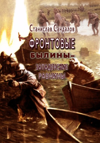 Станислав Сандалов. Фронтовые былины – Западенские равнины