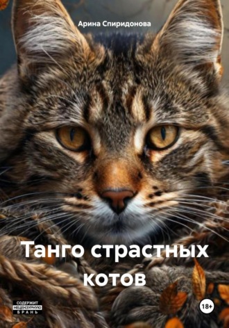 Арина Спиридонова. Танго страстных котов
