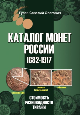 Савелий Олегович Гусев. Каталог монет России 1682-1917, CoinsMoscow, выпуск 5