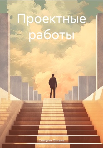 Сивцева Оксана. Проектные работы