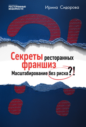 Ирина Сидорова. Секреты ресторанных франшиз. Масштабирование без риска?!