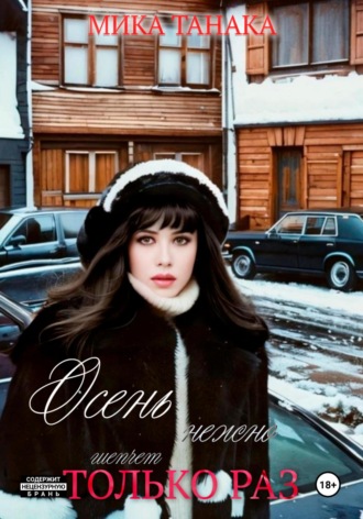 Осень нежно шепчет только раз. 