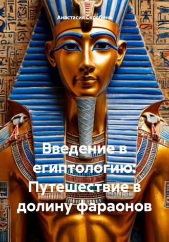 Анастасия Михайловна Скрябина. Введение в египтологию: Путешествие в долину фараонов
