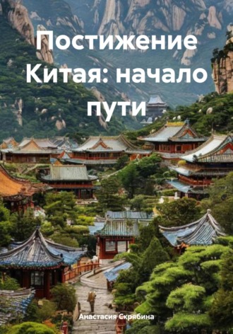 Постижение Китая: начало пути. Анастасия Михайловна Скрябина
