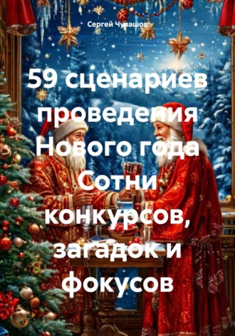 Сергей Чувашов. 59 сценариев проведения Нового года Сотни конкурсов, загадок и фокусов