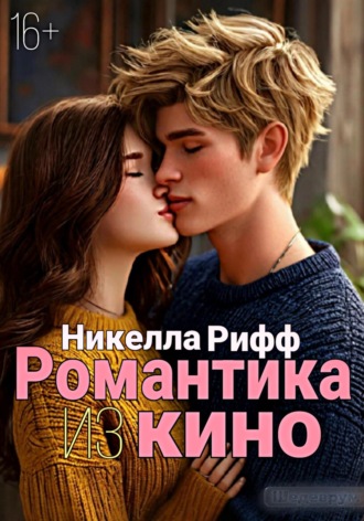 Романтика из кино. Никелла Рифф