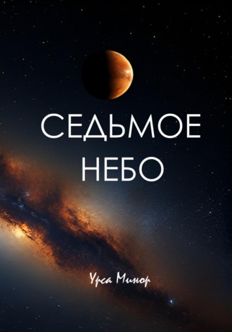Урса Минор. Седьмое небо
