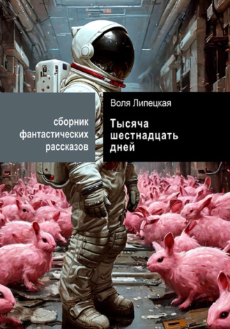 Воля Липецкая. Тысяча шестнадцать дней