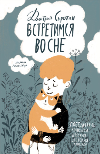 Дмитрий Сиротин. Встретимся во сне. История, написанная лапой
