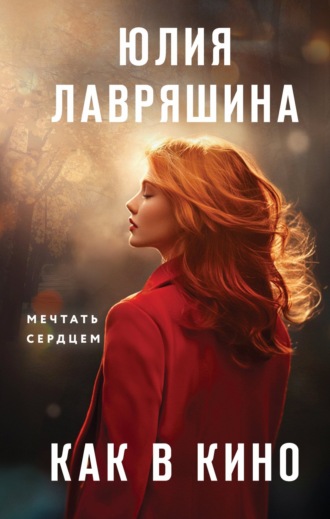 Как в кино. Юлия Лавряшина