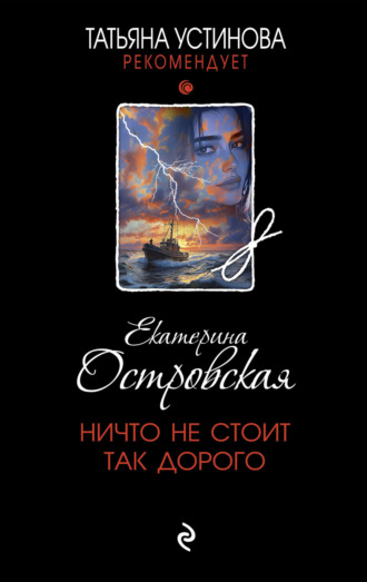 Екатерина Островская. Ничто не стоит так дорого