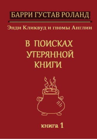 Барри Густав Роланд. Энди Кликвуд и гномы Англии. В поисках утерянной книги. Книга 1