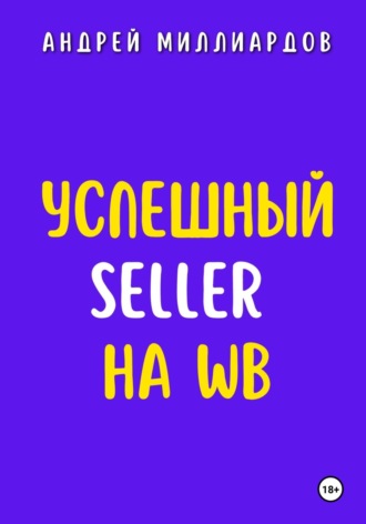 Успешный Seller на WB. Андрей Миллиардов
