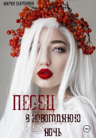 Мария Алексеевна Шаронина. Песец в новогоднюю ночь