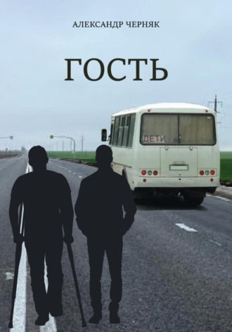 Александр Яковлевич Черняк. Гость