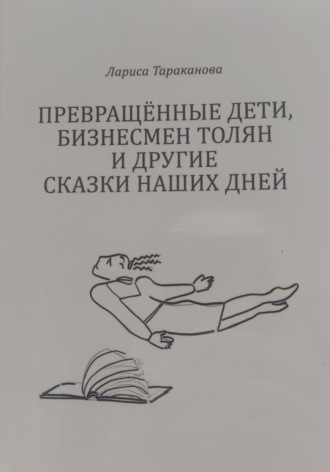 Лариса Тараканова. Превращенные дети