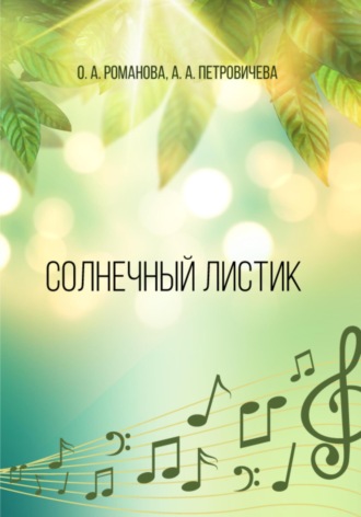 Ольга Александровна Романова. Солнечный листик