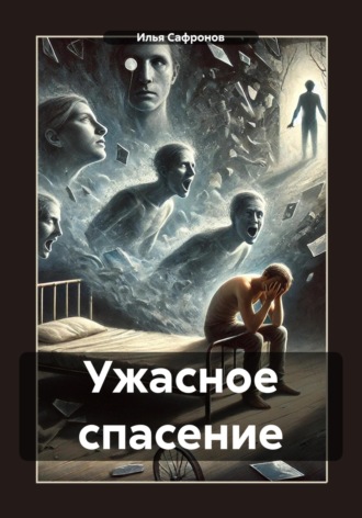 Илья Сафронов. Ужасное спасение