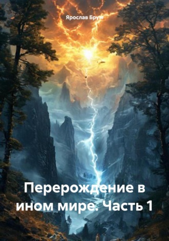 Ярослав Анатольевич Брум. Перерождение в ином мире. Часть 1