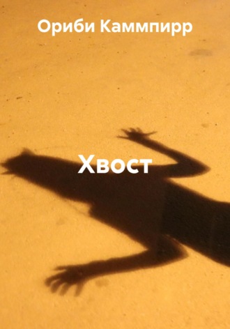 Ориби Каммпирр. Хвост