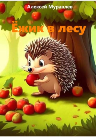 Алексей Муравлев. Ёжик в лесу