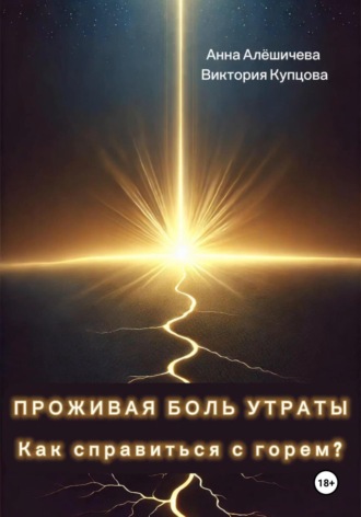 Виктория Купцова. Проживая боль утраты. Как справиться с горем?