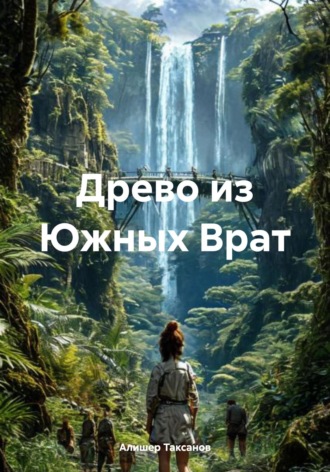 Алишер Таксанов. Древо из Южных Врат