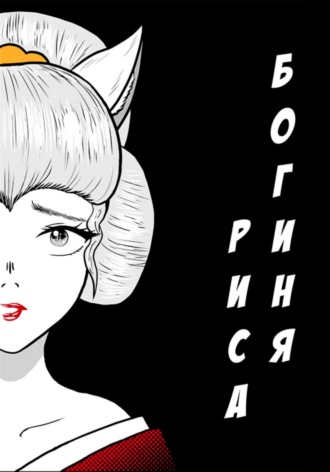 Анастасия Алексеевна Мишина. Графический роман «Богиня риса»