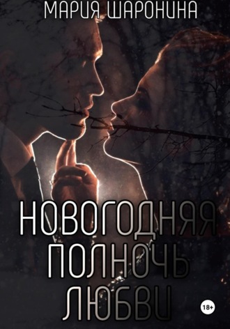 Мария Алексеевна Шаронина. Новогодняя полночь Любви