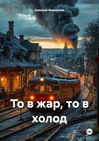 Алексей Филиппов. То в жар, то в холод