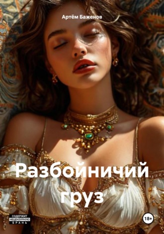 Артём Баженов. Разбойничий груз