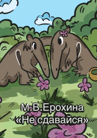 Мария (Марертос!) Вячеславовна Ерохина. Не сдавайся