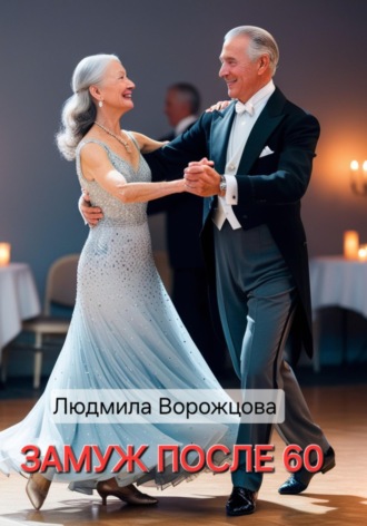 Замуж после 60. 